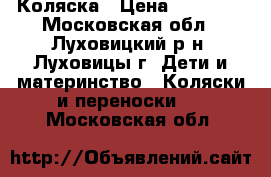 Коляска › Цена ­ 10 500 - Московская обл., Луховицкий р-н, Луховицы г. Дети и материнство » Коляски и переноски   . Московская обл.